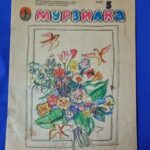 Детский журнал «Мурзилка» № 5 - 2