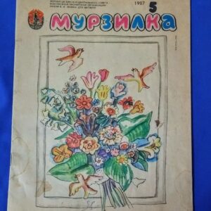 vintazhnyj-zhurnal-murzilka-sssr