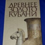 Древнее золото Кубани / The Kuban's Ancient Gold (Альбом-каталог) 1